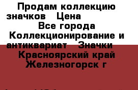 Продам коллекцию значков › Цена ­ -------- - Все города Коллекционирование и антиквариат » Значки   . Красноярский край,Железногорск г.